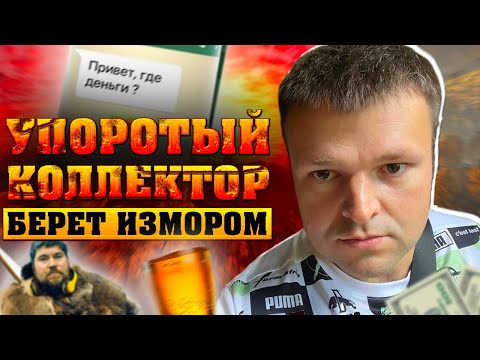 Видео: Очень упоротый коллектор взыскивает долг измором. Банкротство 2023