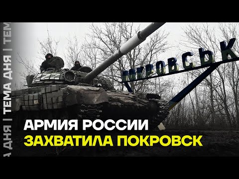 Видео: Покровск под контролем России. Военный эксперт объяснил, что будет дальше на фронте