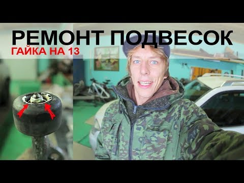Видео: РЕМОНТ ПОДВЕСОК НА СКЕЙТБОРДЕ ϟ ГАЙКА НА 13