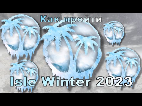 Видео: Как пройти Isle Winter для чайников (2023)