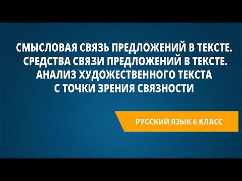 Видео: Смысловая связь предложений в тексте. Средства связи предложений в тексте.