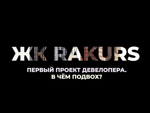 Видео: ЖК Ракурс - что не так с этой новостройкой? | Честно о первом проекте застройщика DAR а-ка Бэсткон
