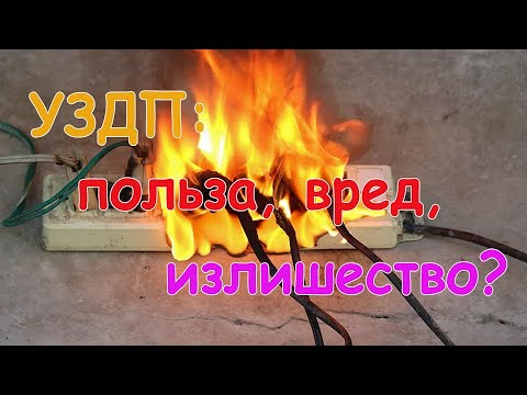 Видео: УЗДП: польза, вред, излишество?