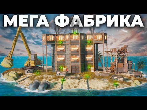 Видео: МЕГА ФАБРИКА на ОСТРОВЕ! Нас РЕЙДЯТ ВСЕ КЛАНЫ в РАСТ/RUST