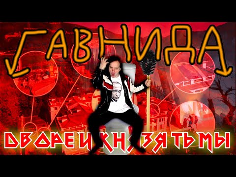 Видео: ГавнидА — ДВОРЕЦ КНЯЗЯ ТЬМЫ (2022) (feat. Душнилиан Токсичный)