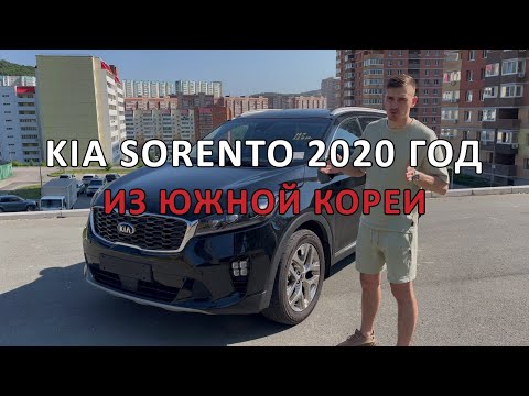 Видео: Обзор на привоз Kia Sorento 2020 год из Кореи