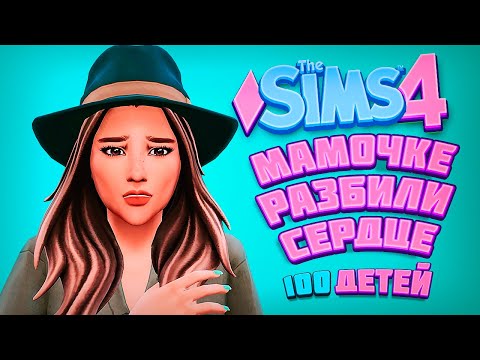 Видео: ПЕРВАЯ ИЗМЕНА - The Sims 4 Челлендж - 100 детей