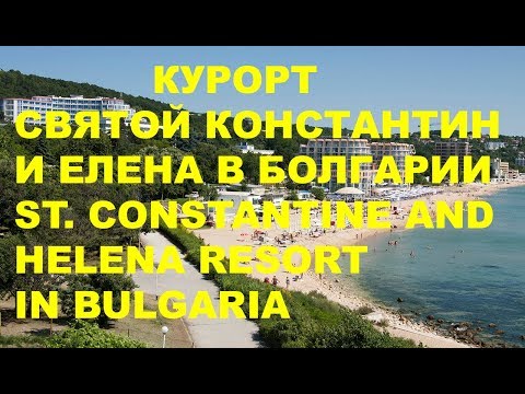 Видео: Курорт Святые Константин и Елена в Болгарии