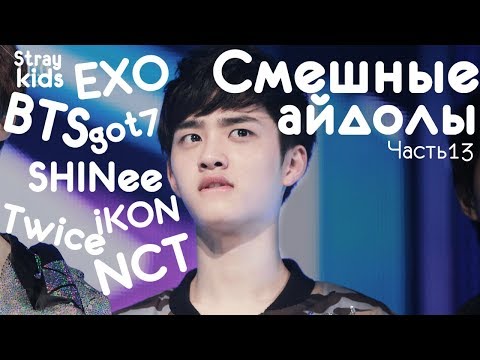 Видео: KPOP| СМЕШНЫЕ АЙДОЛЫ #13 | TRY NOT TO LAUGH CHALLENGE