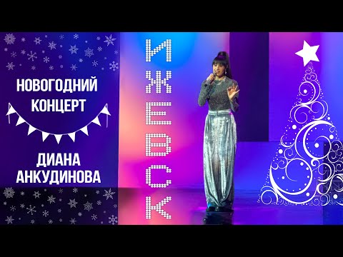 Видео: Новогодний концерт Дианы Анкудиновой в Ижевске