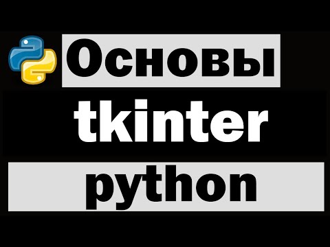 Видео: Модуль tkinter python (питон) №1
