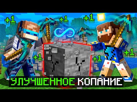 Видео: 😱 Майнкрафт, но Мы Прокачали БЫСТРОЕ КОПАНИЕ + Фиксплей