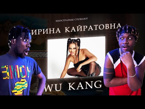 Видео: ИНОСТРАНЦЫ СЛУШАЮТ  ИРИНА КАЙРАТОВНА - WU KANG #REACTION #theweshow