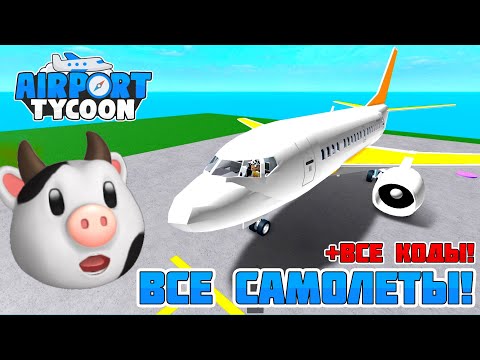Видео: КУПИЛ САМЫЙ БОЛЬШОЙ САМОЛЕТ в AiportTycoon // + ВСЕ КОДЫ // Блоксики