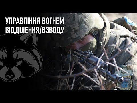 Видео: Управління вогнем відділення/взводу