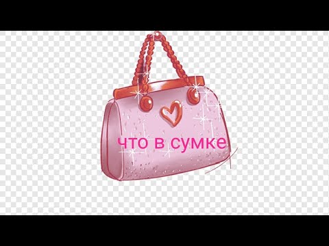 Видео: Что в моей сумке?☘️ What's in My Bag/ Лето🌞🍓#кари #релакс #чтовмоейсумке #белаясумка