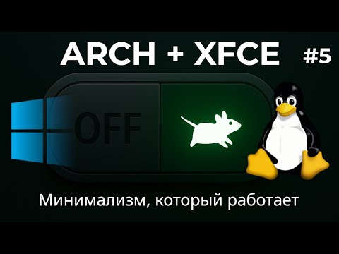 Видео: Полный гайд по XFCE на Arch: от установки до обновлений