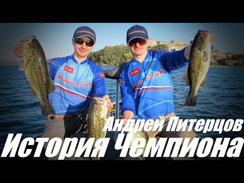 Видео: Андрей Питерцов. История Чемпиона Мира по спиннингу