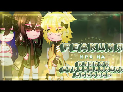 Видео: {Реакция КРД на клинок отрезвляющий демонов}(3/?)(2 часть)~Ledi Diana~