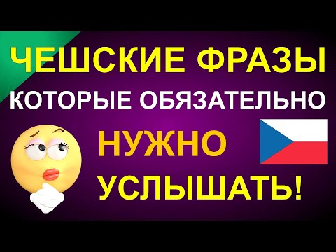 Видео: Чешские фразы, которые обязательно нужно услышать