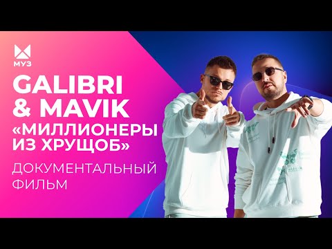 Видео: Galibri и Mavik: миллионеры из хрущоб | Документальный фильм