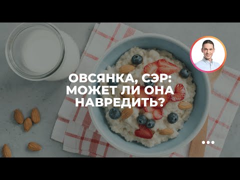 Видео: Овсянка, сэр: может ли она навредить?