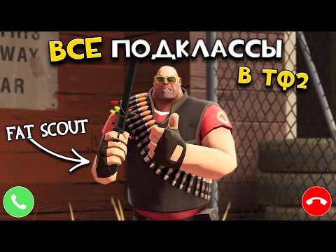 Видео: ВСЕ ПОДКЛАССЫ в Тим Фортресс 2 в одном видео!