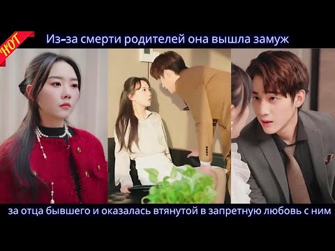 Видео: Из за смерти родителей она вышла замуж за отца бывшего и оказалась втянутой в запретную любовь с ним