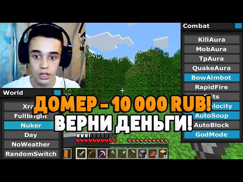 Видео: Я НЕ ЗАМЕТИЛ ЧИТЫ У СТРИМЕРА и ЗАДОНАТИЛ 10.000 РУБЛЕЙ! ТРОЛЛИНГ ДОНАТАМИ в МАЙНКРАФТ