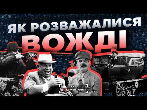 Видео: Як розважалися вожді пролетаріату | The Документаліст