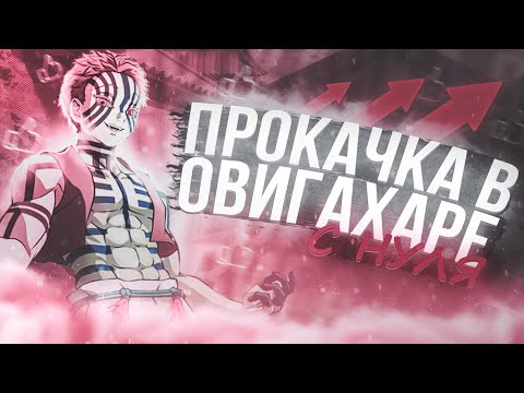 Видео: Всё заново Ouwigahara в PROJECT SLAYERS #19 😈