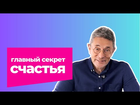Видео: Главный секрет счастья