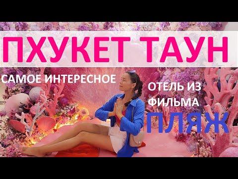 Видео: ПХУКЕТ ТАУН СТАРЫЙ ГОРОД ЗНАМЕНИТЫЙ ON ON HOTEL ИЗ ФИЛЬМА ПЛЯЖ И ПОПУЛЯРНОЕ БАРБИ КАФЕ ИЗ ТИК ТОК