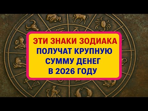 Видео: Эти знаки зодиака разбогатеют в 2026 году - кого ждёт крупная сумма и поворот судьбы