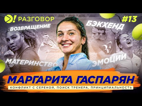 Видео: ГАСПАРЯН: КОНФЛИКТ С СЕРЕНОЙ, ПОИСК ТРЕНЕРА, ОДНОРУЧНЫЙ БЭКХЕНД — Больше! Разговор