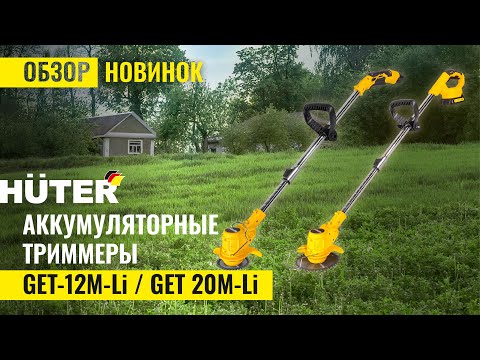Видео: НОВИНКА! Аккумуляторные триммеры Huter GET-12M-Li | GET-20M-Li в работе