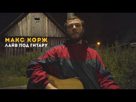 Видео: Макс Корж. Лайв под гитару