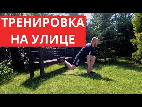 Видео: ТРЕНИРОВКА НА УЛИЦЕ | Быстрая круговая тренировка при помощи скамейки