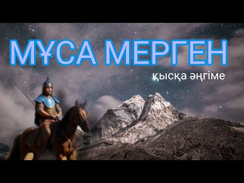 Видео: МҰСА МЕРГЕН. ҚЫСҚА ӘҢГІМЕ. #аудиокітап #әңгіме