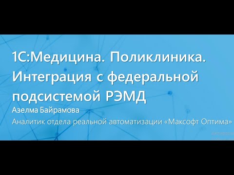 Видео: 1С:Медицина. Поликлиника. Интеграция с федеральной подсистемой РЭМД. Запись вебинара.