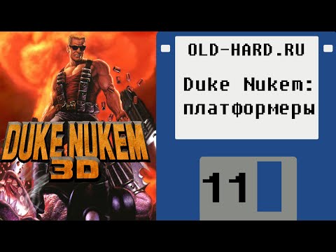 Видео: Duke Nukem - платформенные похождения (Old-Hard №11)