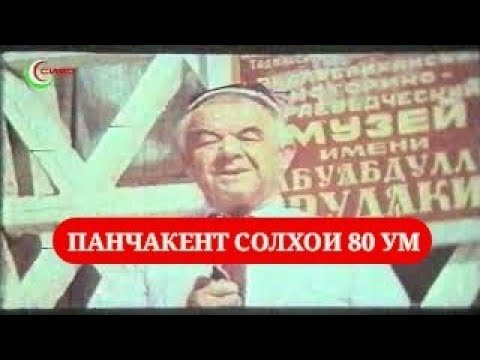 Видео: ПАНҶАКЕНТ СОЛҲОИ 80ум