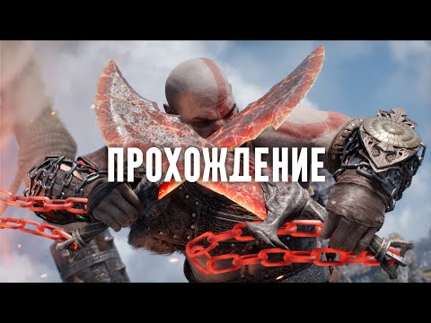 Видео: God of War: Ragnarök (PC) - прохождение на максимальной сложности!