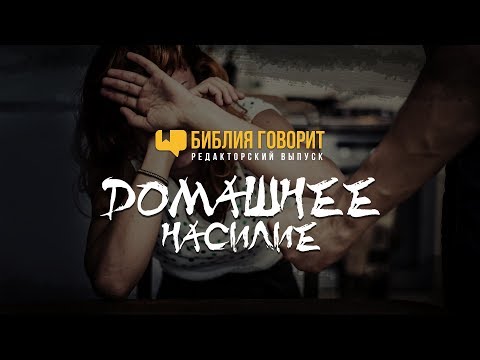 Видео: Домашнее насилие | "Библия говорит" - Редакторский выпуск - 9