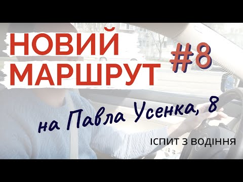 Видео: Новий екзаменаційний маршрут #8 на Павла Усенка,8 (ТСЦ 8049)