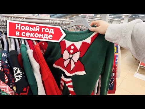 Видео: ищу наряд на Новый Год в СЕКОНД ХЕНД 🎄🎄🎄