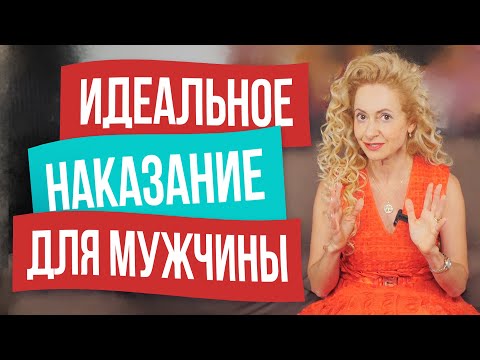 Видео: Самое действенное наказание для мужчины