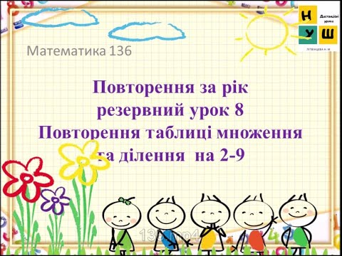 Видео: Матем 2 клас урок 136 Резервний урок 8. Повторення таблиці множення та ділення  на 2-9 Листопад
