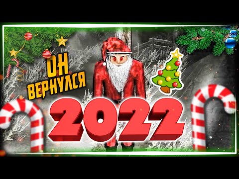 Видео: Darth Santa 2022 🎅 ЗЛОЙ САНТА СНОВА ВЕРНУЛСЯ!