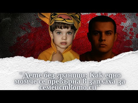 Видео: "Дете без граници: Как едно момче се превърна в заплаха за семейството си" еп. 281